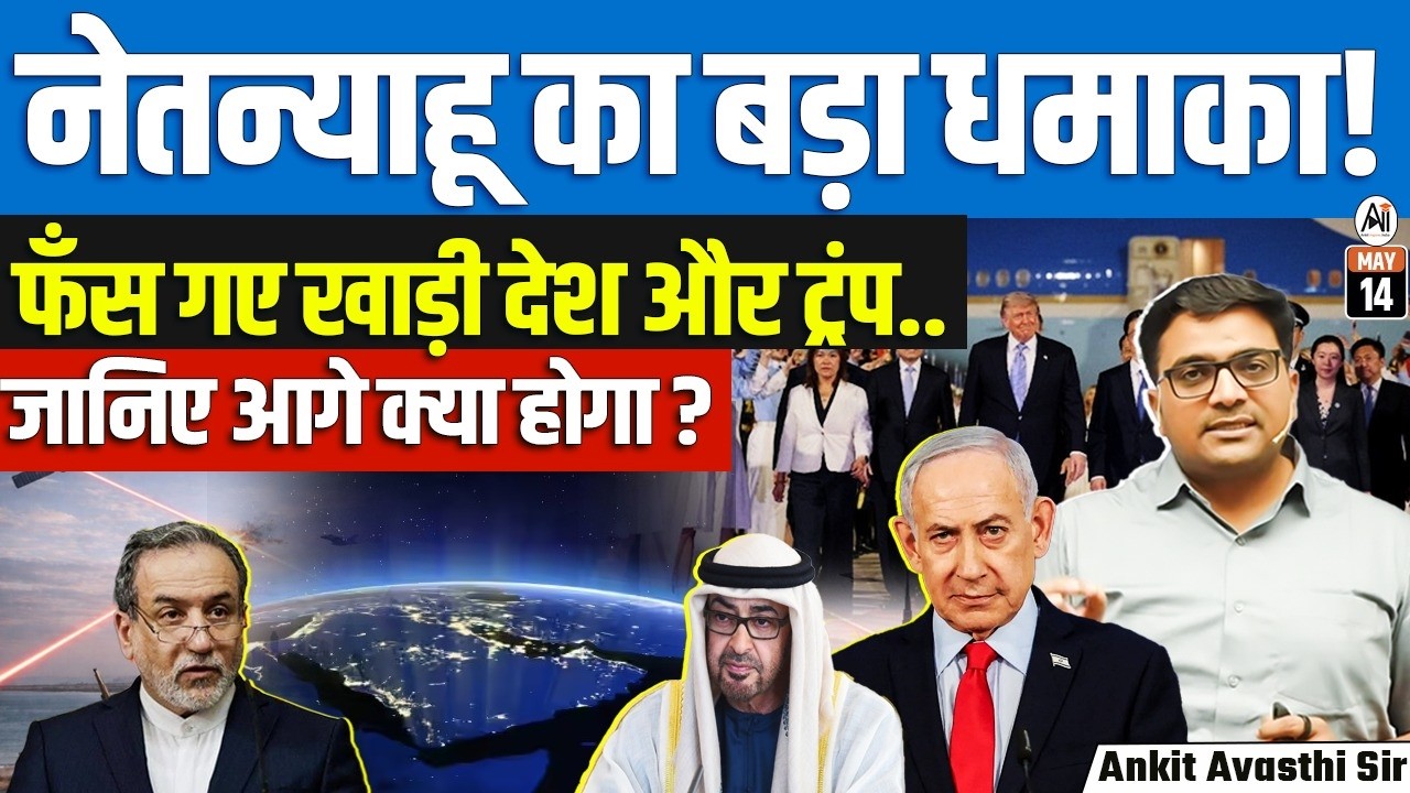 Netanyahu Claims Secret UAE Visit During War — Abu Dhabi Denies It | By Ankit Sir
