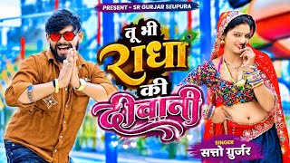 Download lagu तू भी राधा की दीवानी में भी भोले को भगत || Tu Bhi Radha Ki Diwani || Satto Gurjar New Rasiya 2026 mp3