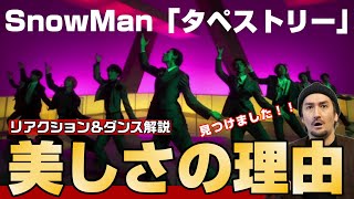 何故こんなに美しいのか？その理由を教えます！Snow Man「タペストリー」Music Video.リアクション＆ダンス解説！
