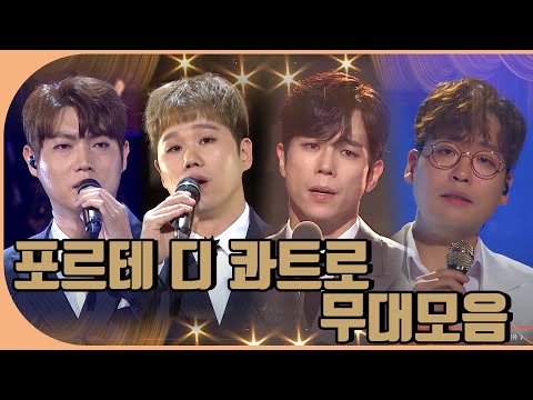 🌕포르테 디 콰트로🌛 무대모음 | KBS 방송