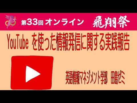 YouTube を使った情報発信に関する実践報告