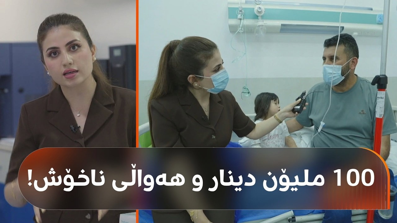 ڤیدیۆ | ئەو ژوورەی هەواڵی ناخۆشی لێوە دێت!  ئامێرەکانی بایی 100ملیۆن دینارن