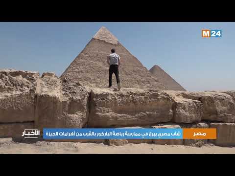 شاب مصري يبرع في ممارسة رياضة الباركور المعروفة بصعوبة حركاتها