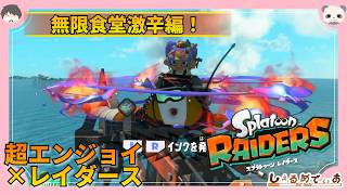 サモランガチ勢の超エンジョイ×スプラトゥーンレイダース ～無限食堂激辛編～ 20260802  #splatoonraiders