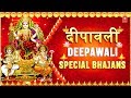 दीपावली Special भजन I Shubh Deepawali I Diwali Special Bhajans I Lakshmi Mantra, Aarti, Bhajan