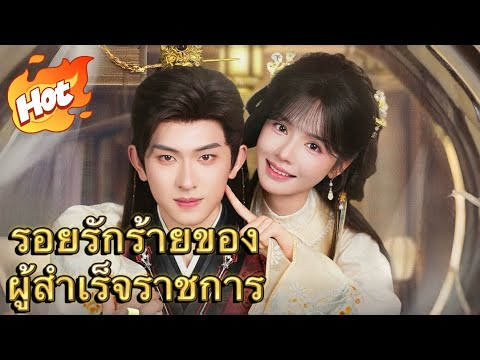 รอยรักร้ายของผู้สำเร็จราชการ#มินิซีรีส์ #ละครที่ต้องดู
