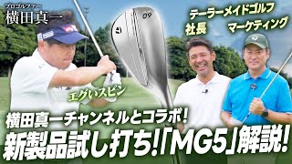 【社長がコラボ】横田真一プロとコラボ!「MG5」ウェッジをとにかく試打する回!