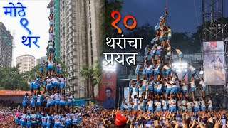 Download lagu जगातील सर्वात मोठे ९ थर 🔥| जय जवान गोविंदा पथक २०२३🇮🇳 #jaijawan #dahihandi #pyramid mp3