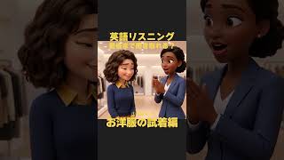 英語リスニング｜聞き流しにおすすめ！洋服の試着編【イザベラ・イングリッシュ】#リスニング #英語 #英会話 #toeic #英検