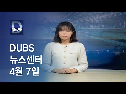 2023년 4월 7일 DUBS 뉴스센터