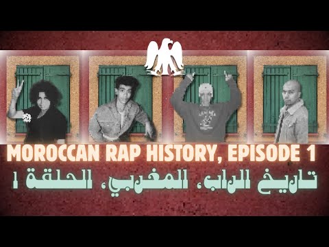 Moroccan Rap history: episode 1| تاريخ الراب المغربي: الحلقة ١