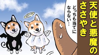 自分の中の天使と悪魔が参考にならない柴犬【アニメ】【漫画】