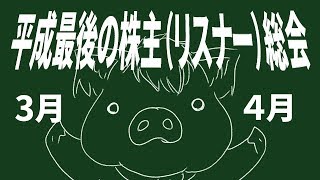 【第16回】平成最後の株主（リスナー）総会【2019年3.4月期】