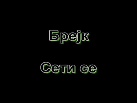 Brejk - "Seti se"