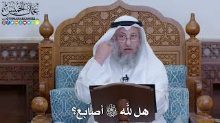 2017 - هل لله سبحانه وتعالى أصابع؟ - عثمان الخميس