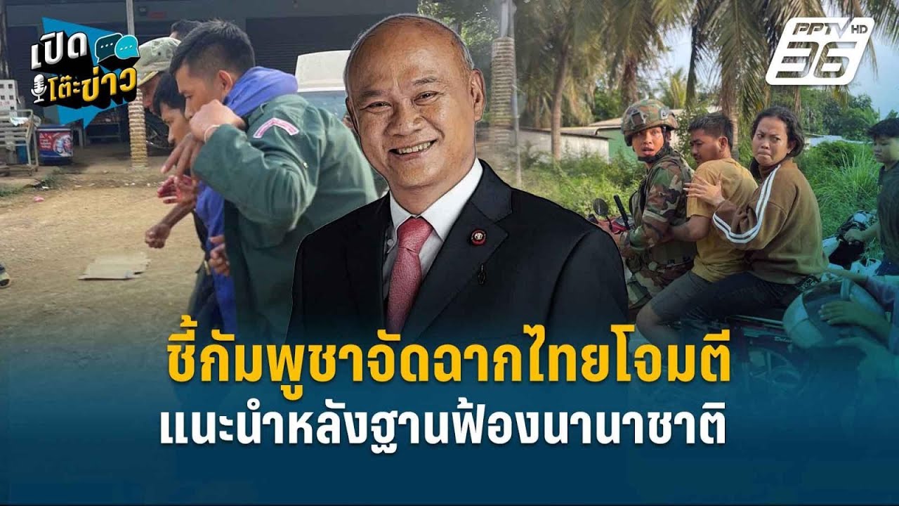 Highlight | พล.ท.พงศกร ชี้กัมพูชาจัดฉากไทยโจมตี – แนะนำหลั