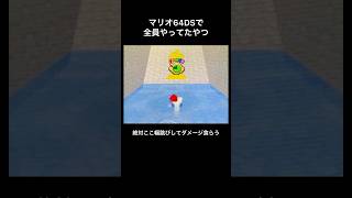 【マリオ64DS】マリオ64DSプレイヤーが絶対やってたやつ   #shorts　#スーパーマリオ64DS
