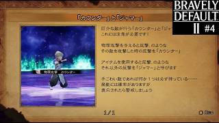 ブレイブリーデフォルト２　実況Part4