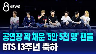 공연장 꽉 채운 '5만 5천 명' 팬들..BTS 13주년 축하 / SBS 8뉴스