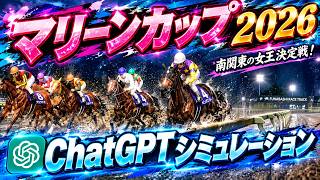 【マリーンカップ2026】AIシミュレーション【ChatGPT予想】 過去の好走データをチャッピーにプロンプトした予想をシミュレートにて大公開！最先端AIが導きだした推奨馬を視覚的におすすめする！！