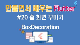 [입문자를 위한 플러터(Flutter) 튜토리얼 ]#20 홈 화면 꾸미기  BoxDecoration