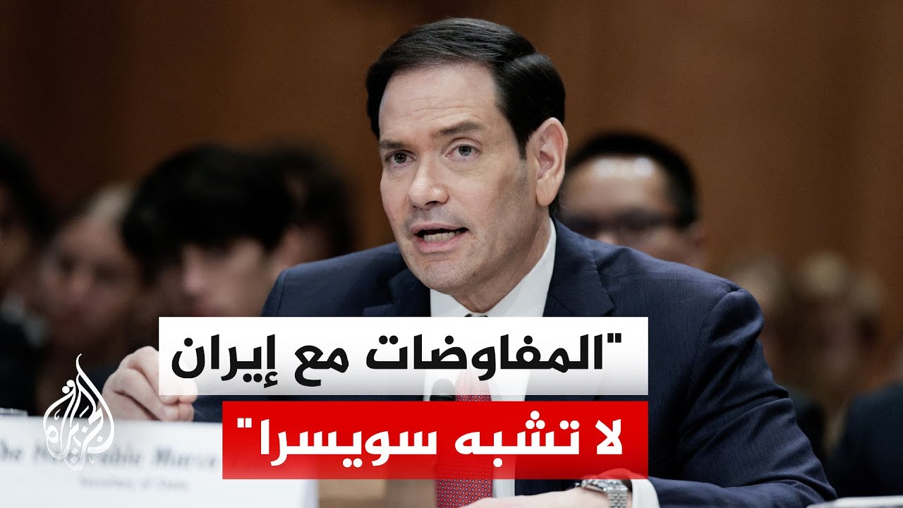 فيديو | وزير الخارجية الأمريكي: نظام إيران مجزأ ونحتاج لأيام للحصول على رد منهم