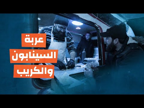 عربة السينابون والكريب تجول شوارع إدلب