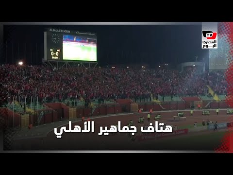 جماهير الأهلي تهتف «بالدم بالروح أفريقيا مش هتروح» قبل مواجهة النجم الساحلي