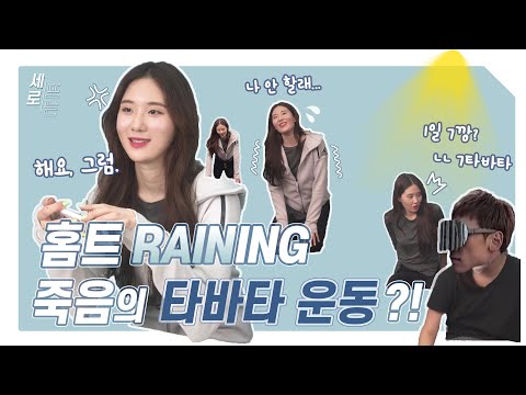 홈트 RAINING, 죽음의 타바타 운동?! - 세로뜨는 2화