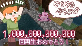 【ゲーマーOL】マイクラ一兆回再生おめでとう！【マイクラswitch版】