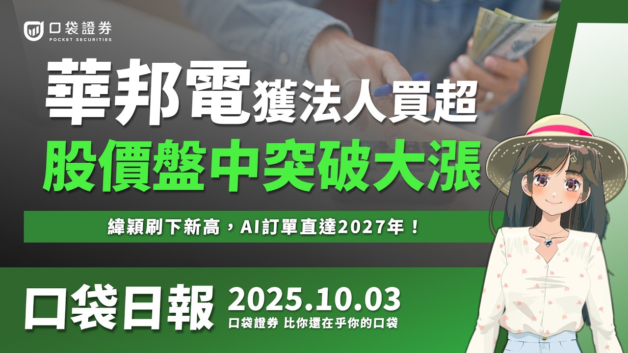 【口袋日報】華邦電近期獲法人買超,盤中突破大漲!緯穎刷下新高,AI訂單直達2027年!2025.10.03