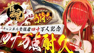 - 【雀魂】祝!40万人突破記念40万点耐久配信!凸待ちあり!!!【レイン・パターソン/にじさんじ】