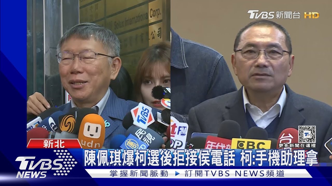 陳佩琪爆柯選後拒接侯電話！柯：手機助理拿