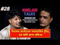 KHELADI TALKS WITH AJAY PHUYAL II MANISH KC II PLAYER NEPAL NATIONAL BASKETBALL TEAM
