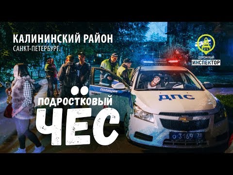 ДОРОЖНЫЙ ИНСПЕКТОР. СПб. Пьяный водитель и чёс. Калининский район.