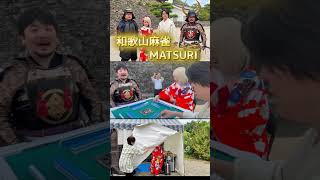 【和歌山麻雀MATSURI DAY.1】#ex風林火山 　麻雀の聖地『和歌山』の和歌山城天守閣下で麻雀対局！全員似合い過ぎる！