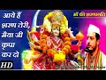 Aaye Hai Sharan Teri Maiya Ji Kripa Kar Do Vaishno Devi Bhajan By Maninder Ji आए हैं श�