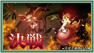 【#05】ロゼと黄昏の古城ーグットエンドまでー