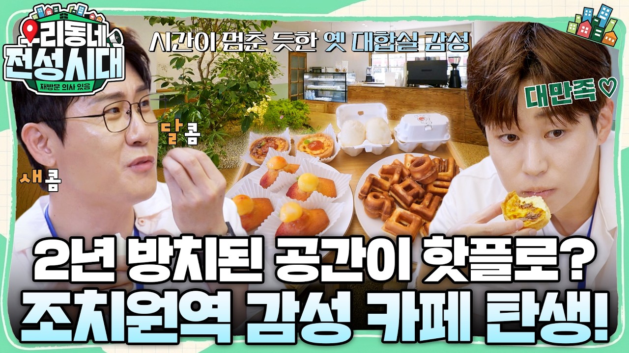 비주얼에 1차 놀라고 맛에 2차 감동... 2년 만에 살아난 조치원역 카페 대공개! #우리동네전성시대 #이경규 