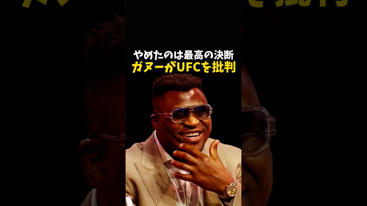 「やめたのは最高の決断」ガヌーがUFCを批判 #ufc #mma #格闘技 #ボクシング