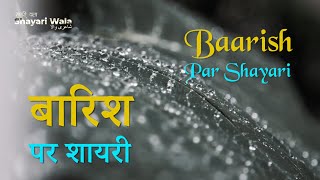 बारिश पर ख़ूबसूरत शायरी | Barish Shayari | Best Poetry Collection | Baarish Par Shayari