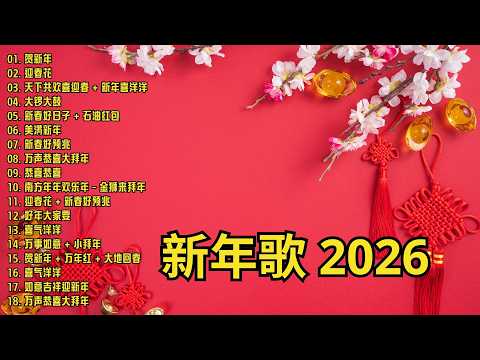 2026 必聽的賀歲金曲 🎶 Lagu Imlek 2026【2026传统新年歌曲】南方群星大拜年2026 🙌 Chinese New Year Song 2026