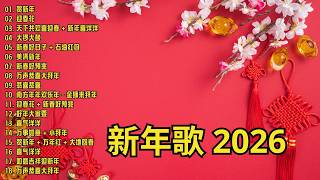 Download lagu 2026 必聽的賀歲金曲 🎶 Lagu Imlek 2026【2026传统新年歌曲】南方群星大拜年2026 🙌 Chinese New Year Song 2026 mp3