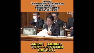【国会中継】「産業競争力強化法～その国内投資拡大は地方経済を救えるのか～」参議院議員 櫻井祥子 国会質疑 令和8年5月20日 参政党 3/3