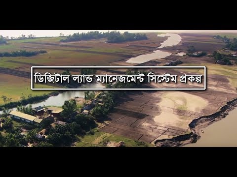 ডিজিটাল ল্যান্ড ম্যানেজমেন্ট সিস্টেম