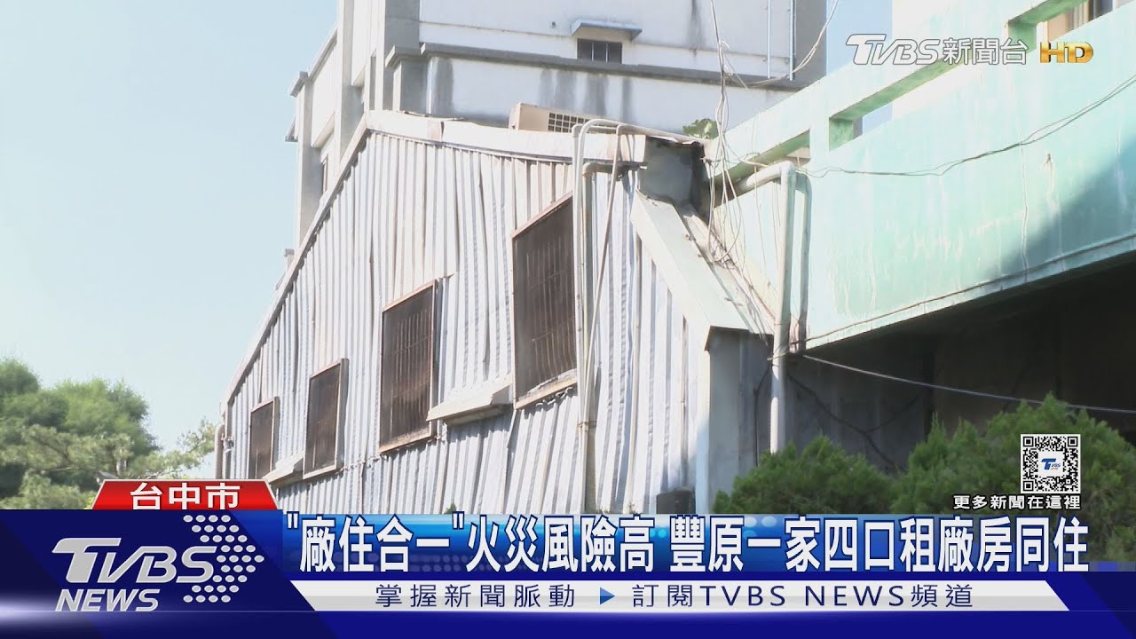 「廠住合一」火災風險高!豐原一家四口租廠房同住