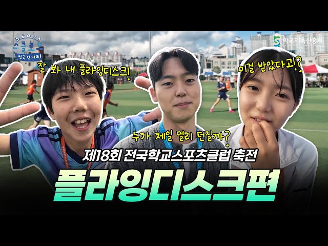 날아가는 순간이 예술! 플라잉디스크 대회🥏│ 〈스클로드: 전국 한 바퀴!〉 EP.1 플라잉디스크편