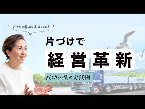 片づけで業績アップ！オフィス環境改善の成功事例