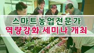 [경기도농업기술원] 스마트농업전문가 역량강화 세미나 개최