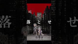 黒幕はどっちだ！！「フィクサー / ぬゆり」 歌ってみた。 #shorts   #星界 #可不